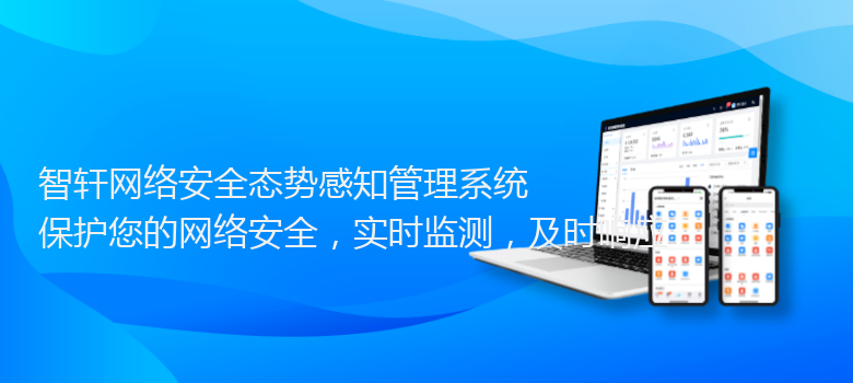 网络安全态势感知管理系统